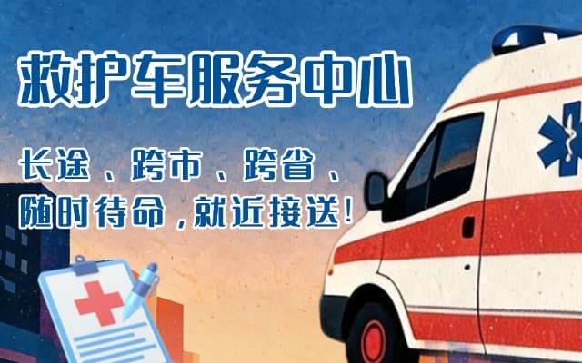 平顺救护车出租